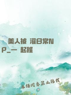 嬌軟美人被澆灌日常NP