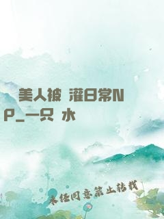 嬌軟美人被澆灌日常NP