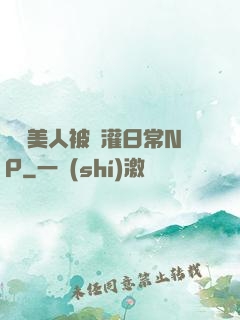 嬌軟美人被澆灌日常NP