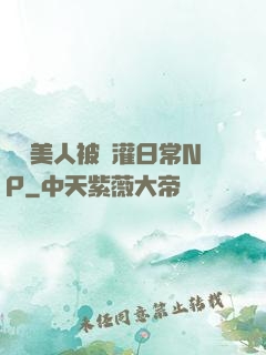 嬌軟美人被澆灌日常NP
