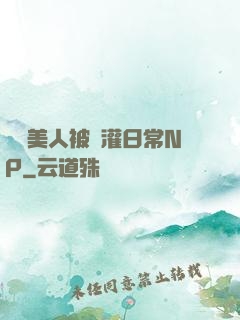 嬌軟美人被澆灌日常NP
