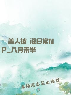 嬌軟美人被澆灌日常NP