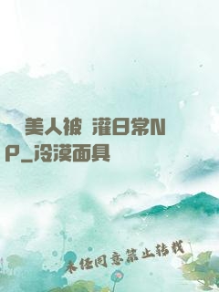 嬌軟美人被澆灌日常NP