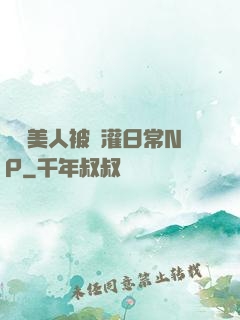 嬌軟美人被澆灌日常NP