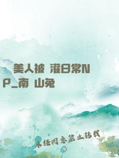 嬌軟美人被澆灌日常NP