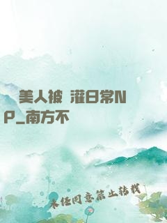 嬌軟美人被澆灌日常NP