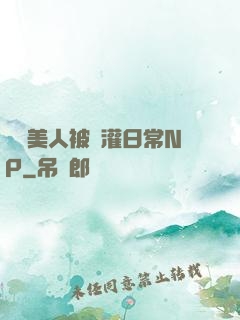 嬌軟美人被澆灌日常NP
