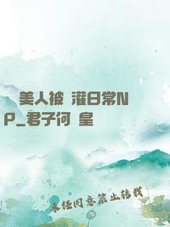 嬌軟美人被澆灌日常NP