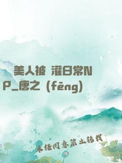 嬌軟美人被澆灌日常NP