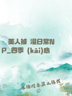 嬌軟美人被澆灌日常NP