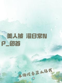 嬌軟美人被澆灌日常NP
