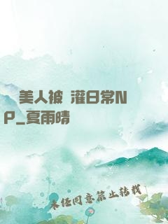 嬌軟美人被澆灌日常NP