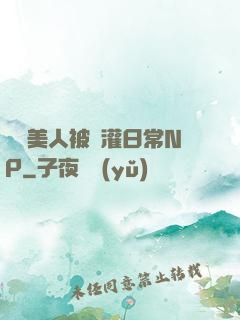 嬌軟美人被澆灌日常NP