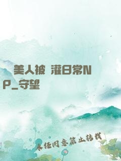 嬌軟美人被澆灌日常NP