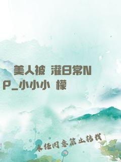嬌軟美人被澆灌日常NP