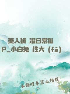 嬌軟美人被澆灌日常NP