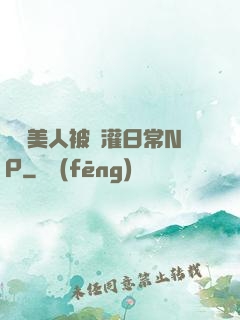 嬌軟美人被澆灌日常NP