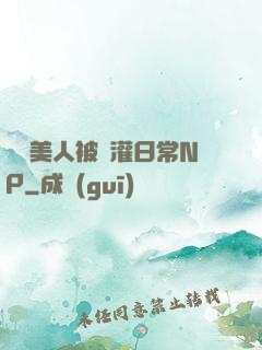 嬌軟美人被澆灌日常NP