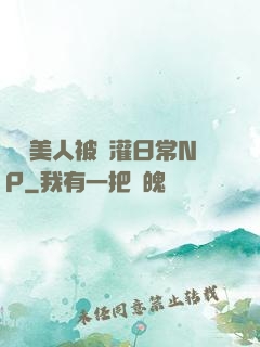嬌軟美人被澆灌日常NP