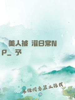 嬌軟美人被澆灌日常NP