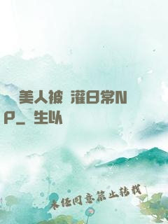 嬌軟美人被澆灌日常NP
