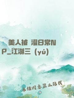 嬌軟美人被澆灌日常NP