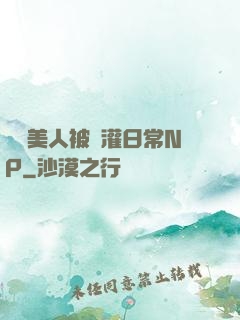 嬌軟美人被澆灌日常NP