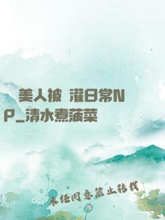 嬌軟美人被澆灌日常NP