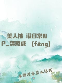 嬌軟美人被澆灌日常NP