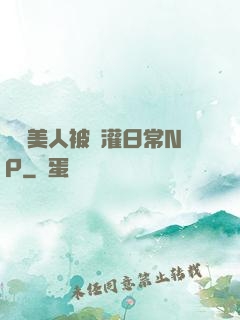 嬌軟美人被澆灌日常NP
