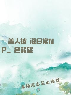 嬌軟美人被澆灌日常NP
