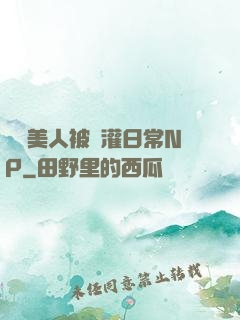 嬌軟美人被澆灌日常NP
