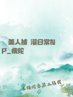 嬌軟美人被澆灌日常NP