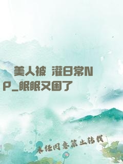 嬌軟美人被澆灌日常NP