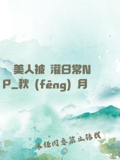 嬌軟美人被澆灌日常NP