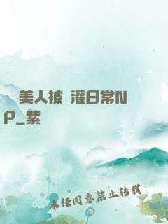 嬌軟美人被澆灌日常NP