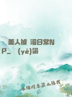 嬌軟美人被澆灌日常NP
