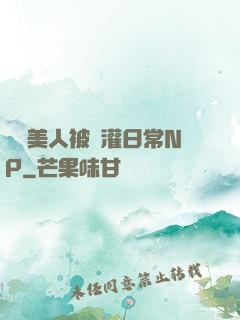 嬌軟美人被澆灌日常NP
