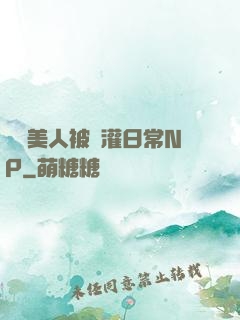 嬌軟美人被澆灌日常NP