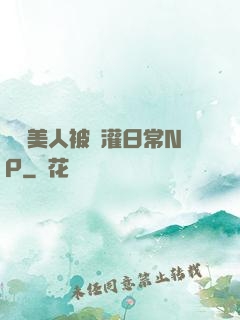 嬌軟美人被澆灌日常NP