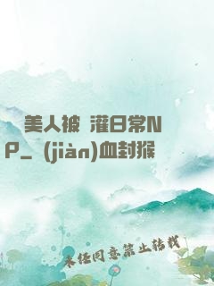 嬌軟美人被澆灌日常NP