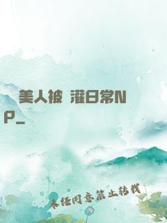 嬌軟美人被澆灌日常NP