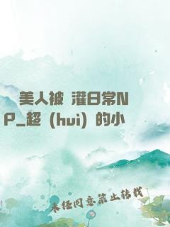 嬌軟美人被澆灌日常NP