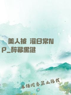 嬌軟美人被澆灌日常NP