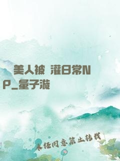 嬌軟美人被澆灌日常NP
