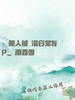 嬌軟美人被澆灌日常NP