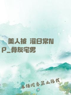 嬌軟美人被澆灌日常NP
