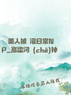 嬌軟美人被澆灌日常NP