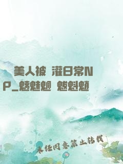 嬌軟美人被澆灌日常NP