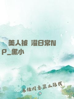 嬌軟美人被澆灌日常NP